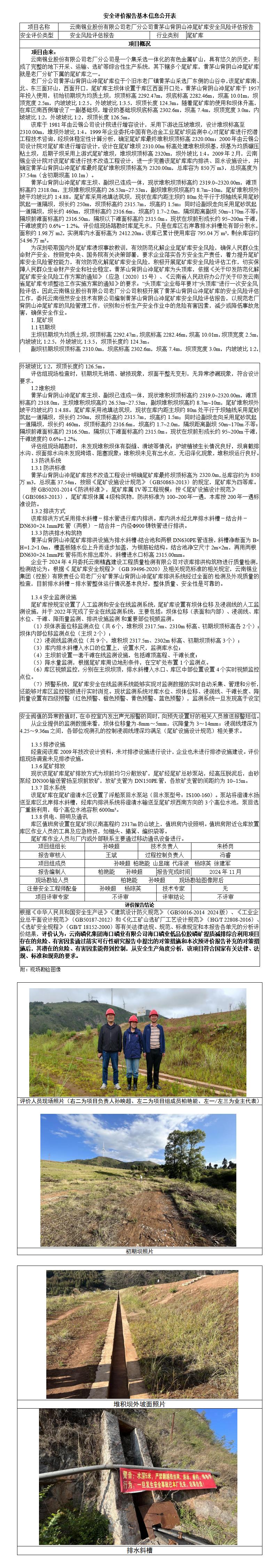 基本信息公开表黄茅山背阴山冲安全风险评估报告