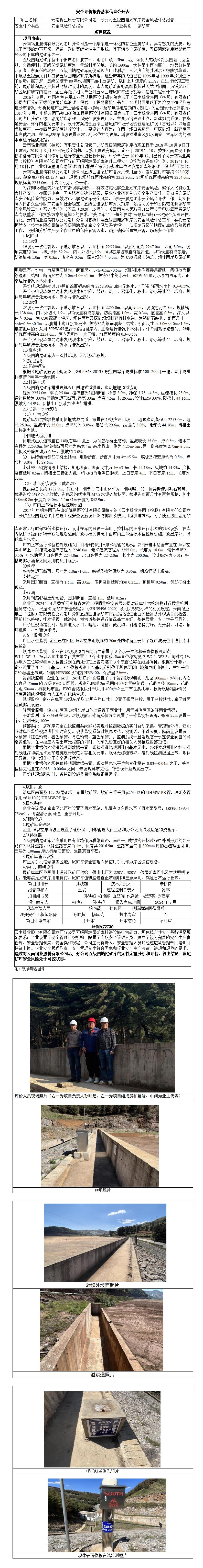 基本信息公开表五级凹塘安全风险评估报告