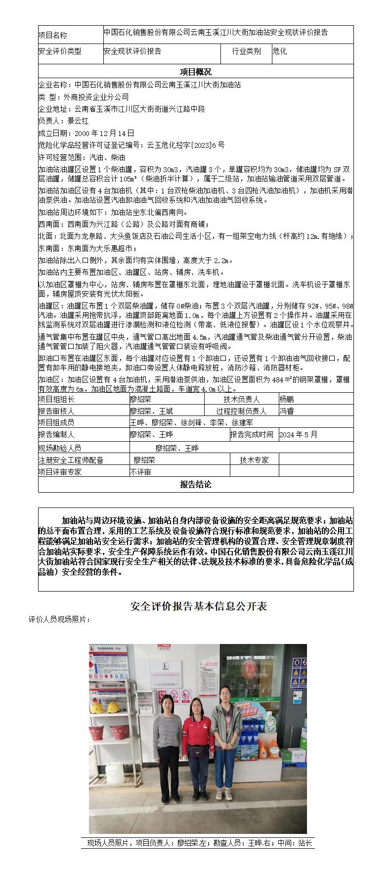 安全评价报告基本信息公开表（中国石化销售股份有限公司云南玉溪江川大街加油站现状评价)