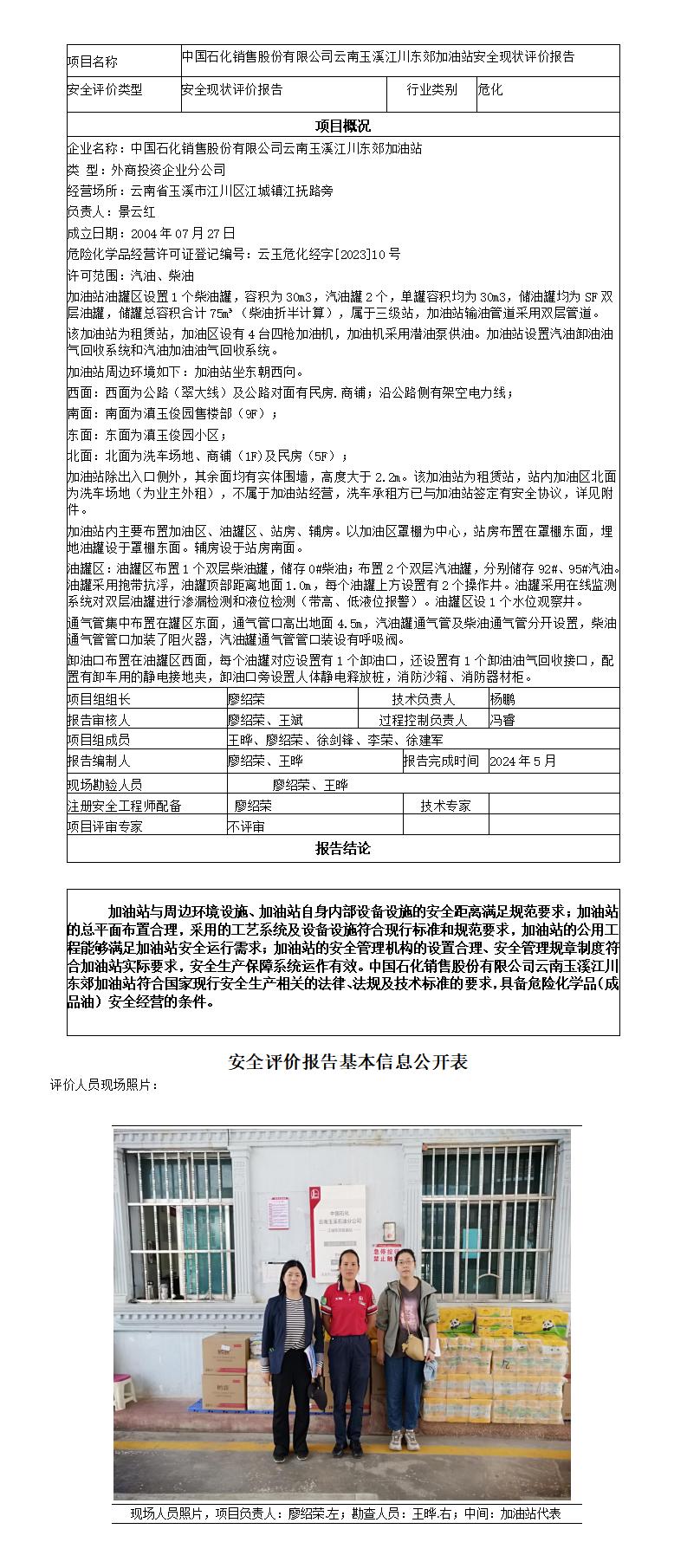 安全评价报告基本信息公开表（中国石化销售股份有限公司云南玉溪江川东郊加油站现状评价)