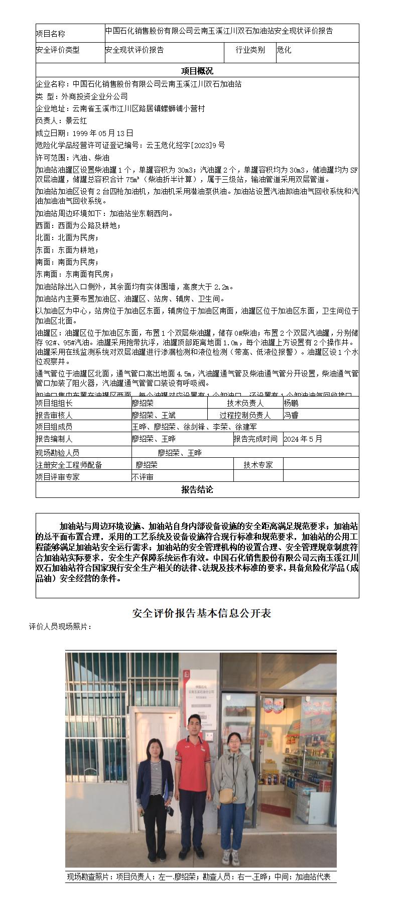 安全评价报告基本信息公开表（中国石化销售股份有限公司云南玉溪江川双石加油站现状评价)