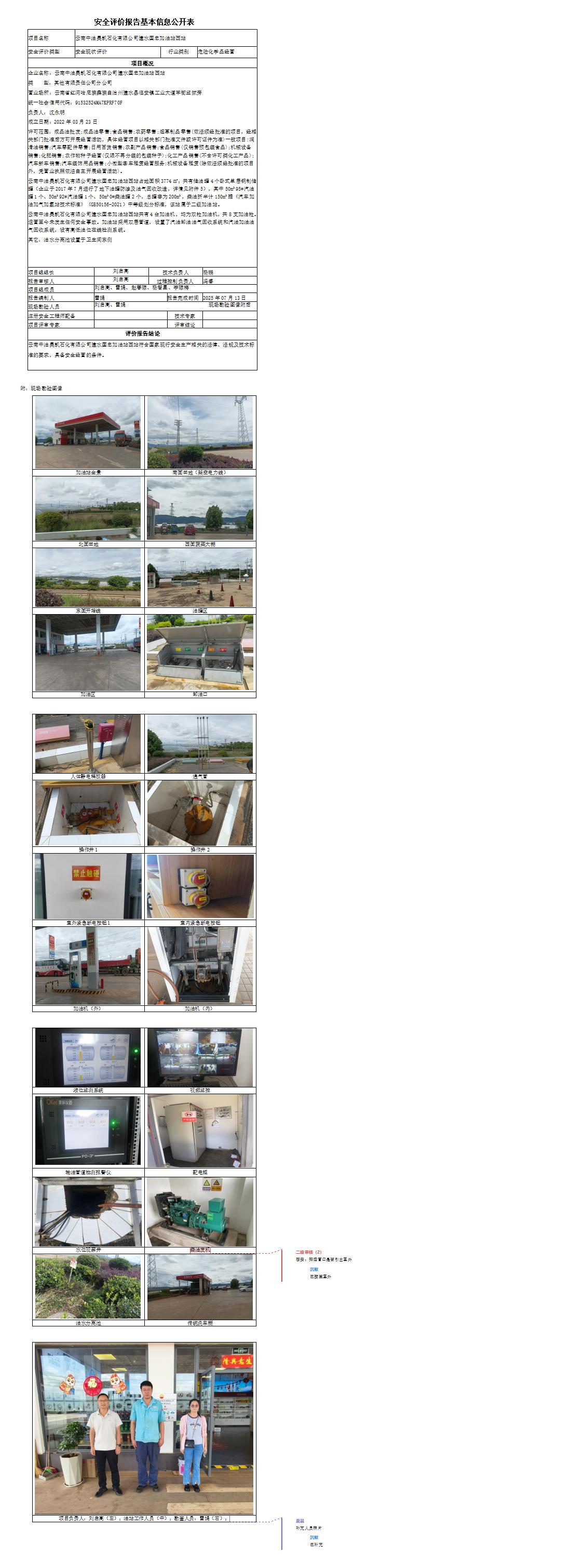 安全评价报告基本信息公开表 (云南中油昊凯石化有限公司建水国忠加油站西站)