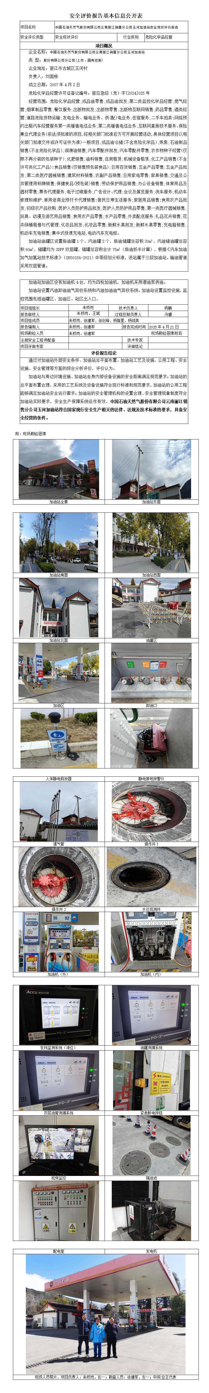 安全评价报告基本信息公开表 玉河加油站