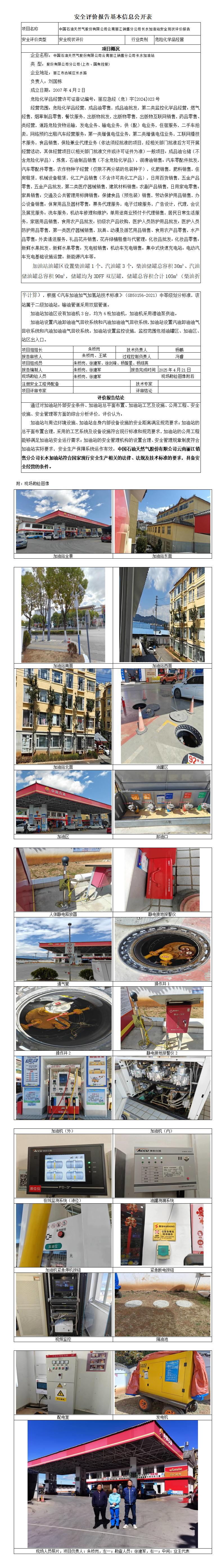 安全评价报告基本信息公开表 长水加油站