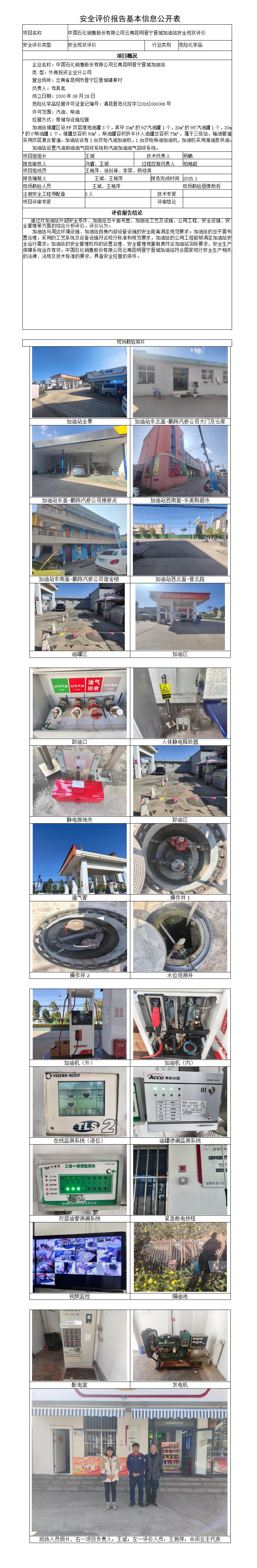安全评价报告基本信息公开表（中石化晋宁晋城加油站）