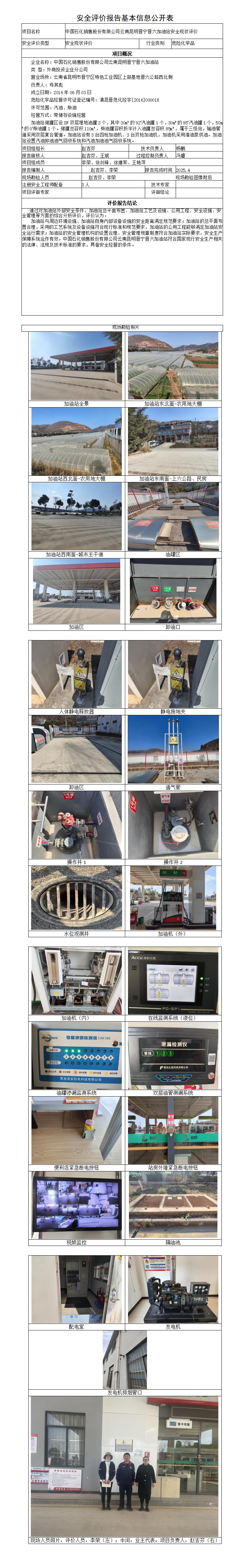安全评价报告基本信息公开表（中石化昆明晋宁晋六加油站）