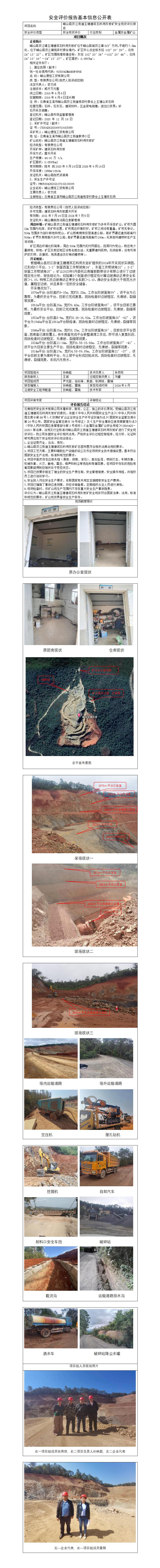 峨山县双江街道玉塘建筑石料用灰岩矿现状评价基本信息公开表