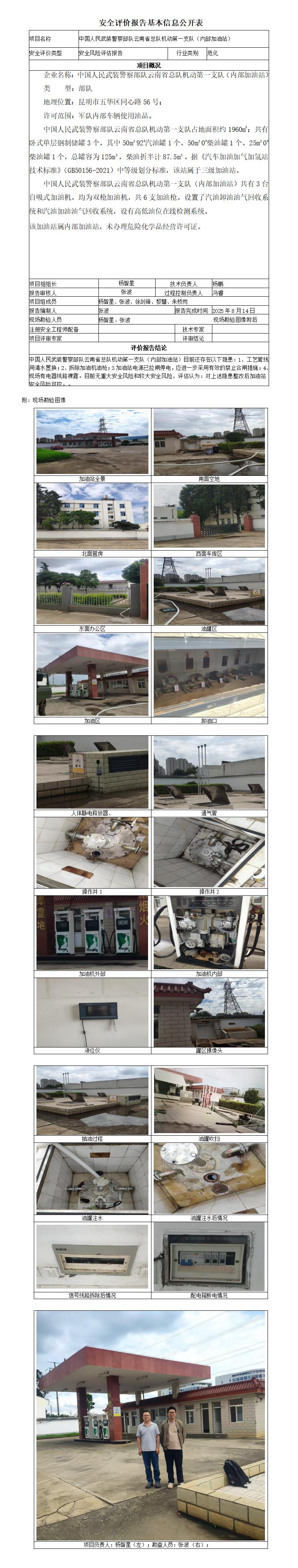 安全评价报告基本信息公开表 (机动第一支队保障处内部加油站安全评估报告)