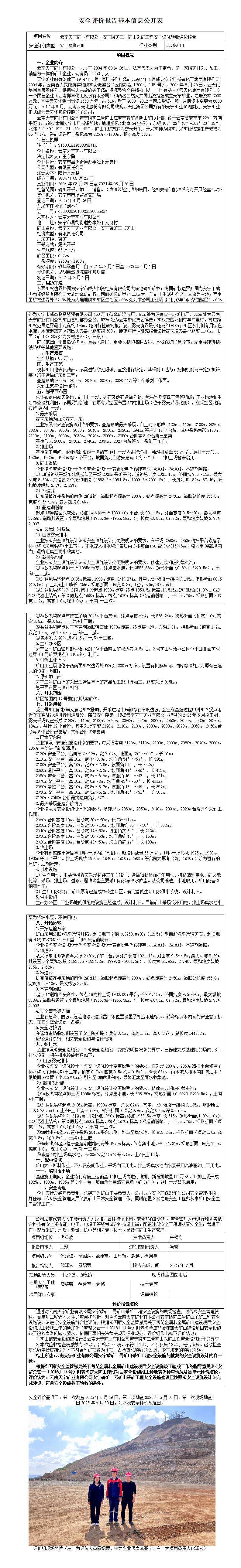 安全评价报告基本信息公开表（天宁二号矿山）
