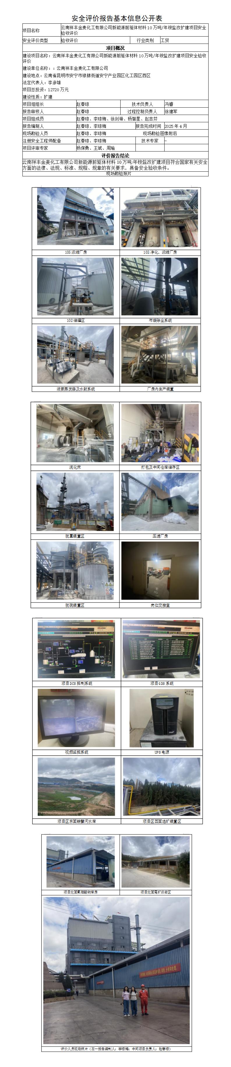 安全评价报告基本信息公开表（云南祥丰金麦化工有限公司新能源前驱体材料10万吨年铵盐改扩建项目安全验收）2025年10月