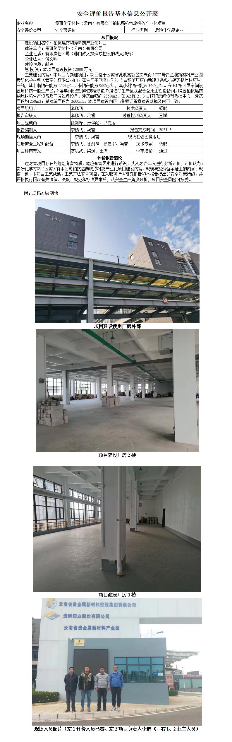 基本信息公开表贵研化学铂抗癌药物原料药产业化项目安全预评价