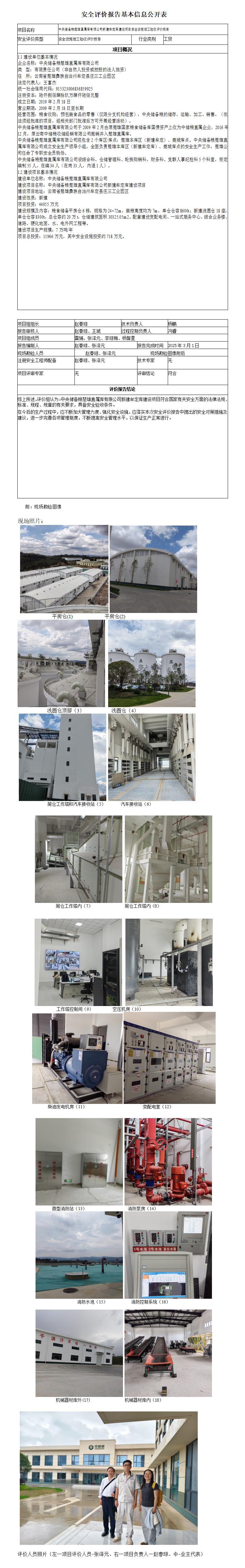 安全评价报告基本信息公开表（中央储备粮楚雄直属库有限公司安全验收评价报告）