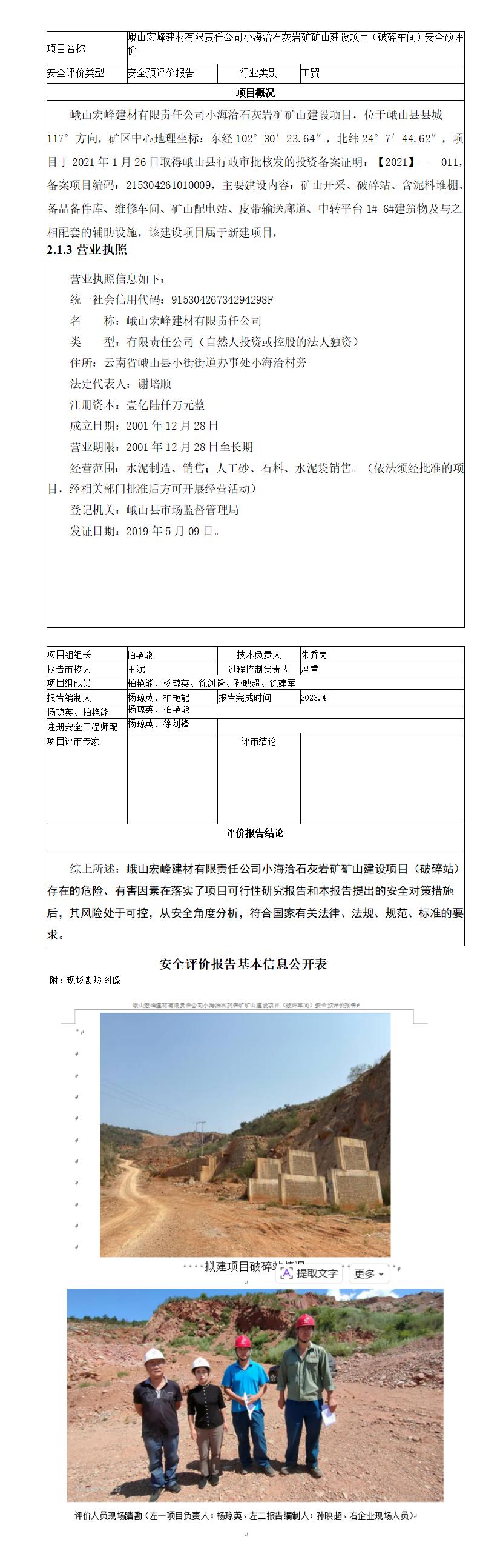 安全评价报告基本信息公开表小海洽石灰岩矿矿山建设项目（破碎车间）安全预评价