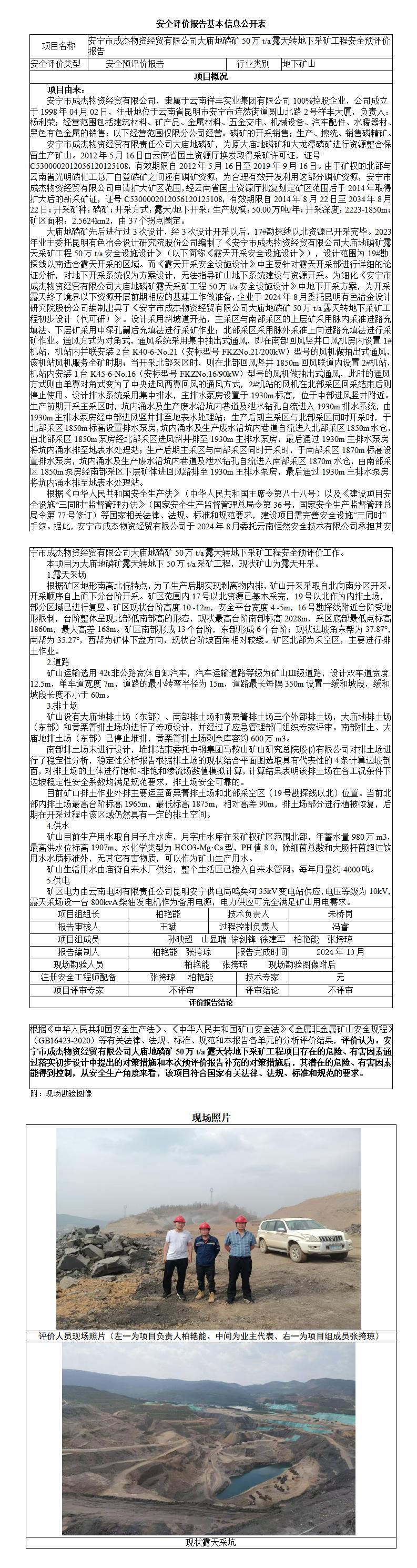 基本信息公开表安宁市成杰物资经贸有限公司大庙地磷矿地下采矿工程安全预评