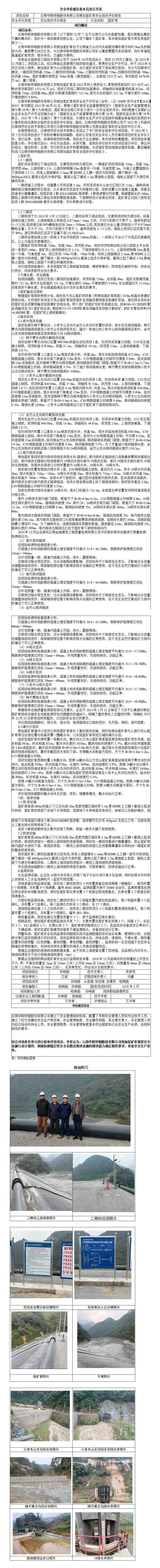 基本信息公开表南加尾矿库安全现状