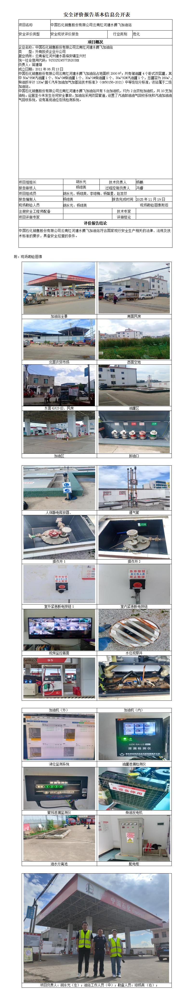安全评价报告基本信息公开表 (中国石化销售股份有限公司云南红河建水腾飞加油站)