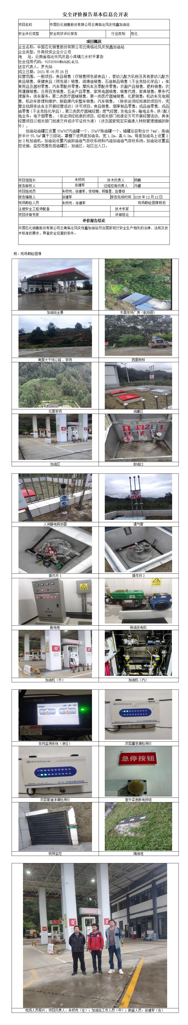 安全评价报告基本信息公开表 (中国石化销售股份有限公司云南临沧风庆悦鑫加油站)