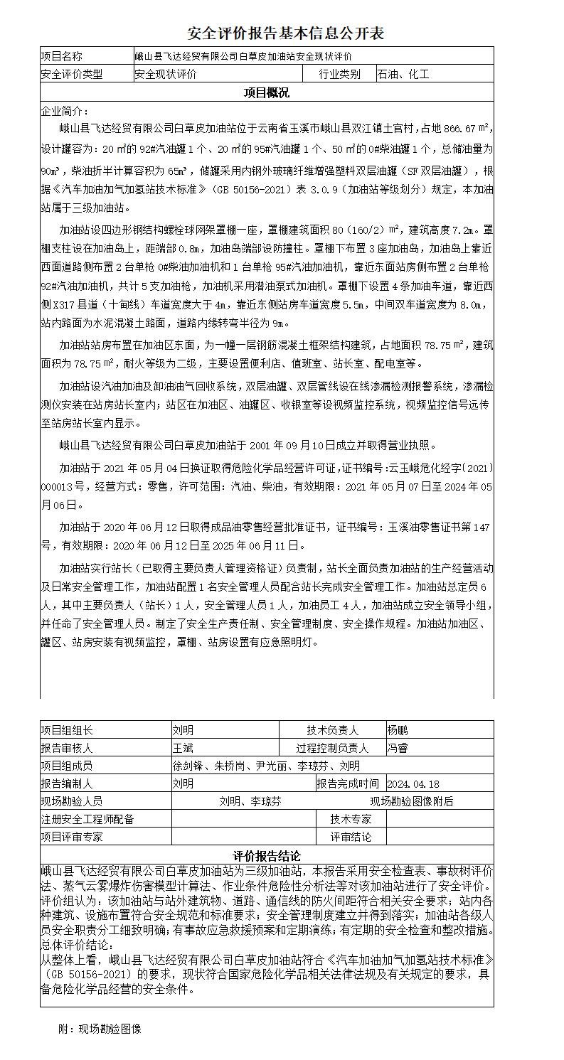 安全评价报告基本信息公开表峨山县飞达经贸有限公司白草皮加油站现状