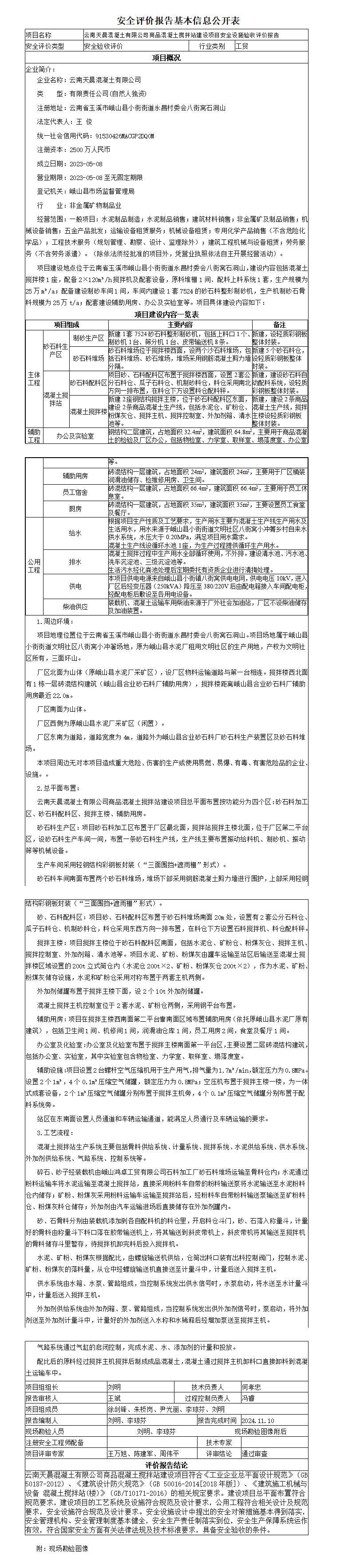 安全评价报告基本信息公开表天晨混凝土有限公司商品混凝土搅拌站建设项目安全验收