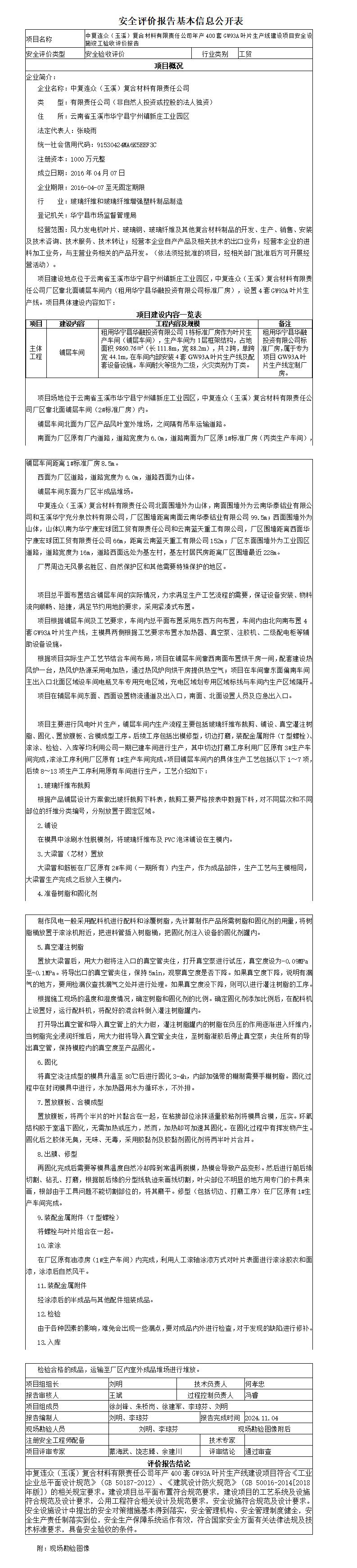 安全评价报告基本信息公开表中复连众（玉溪）复合材料有限责任公司叶片生产线建设项目安全设施竣工验收