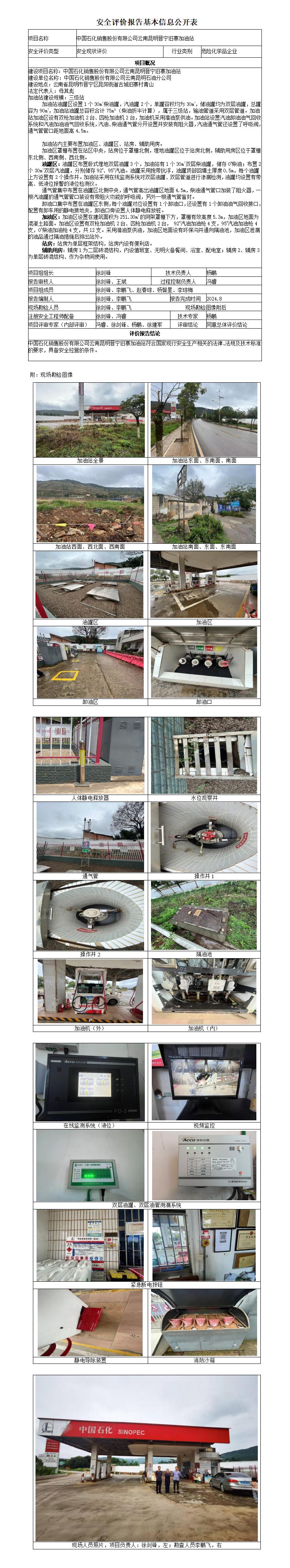 晋宁旧寨加油站-安全现状评价基本信息公开表