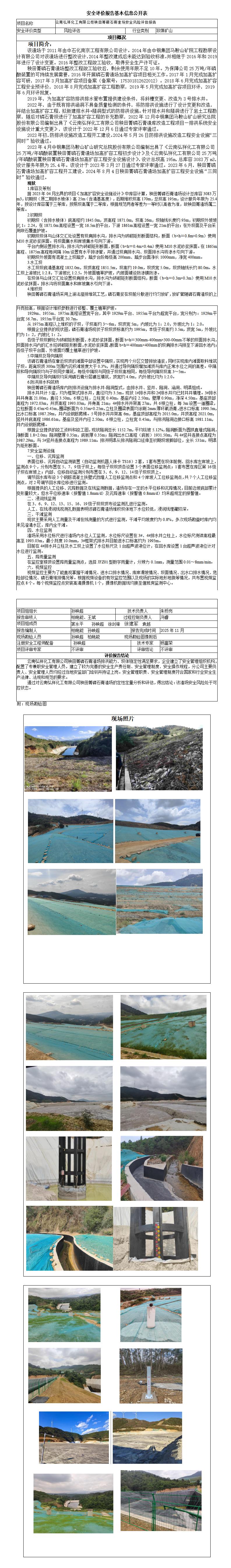 云南弘祥化工有限公司秧田箐磷石膏渣场安全风险评估报告基本信息公开表