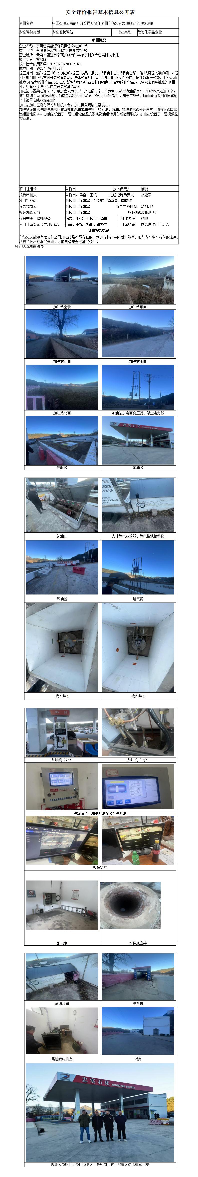 中国石油云南丽江分公司拟合作项目宁蒗忠实加油站安全现状评估基本信息公开表