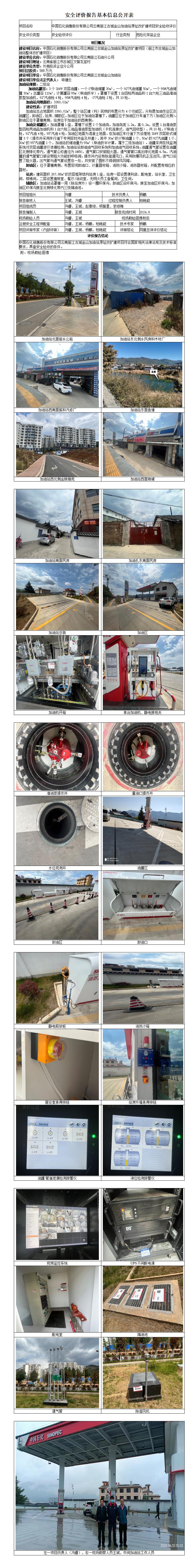 中石化丽江古城金山加油站安全验收评价基本信息公开表