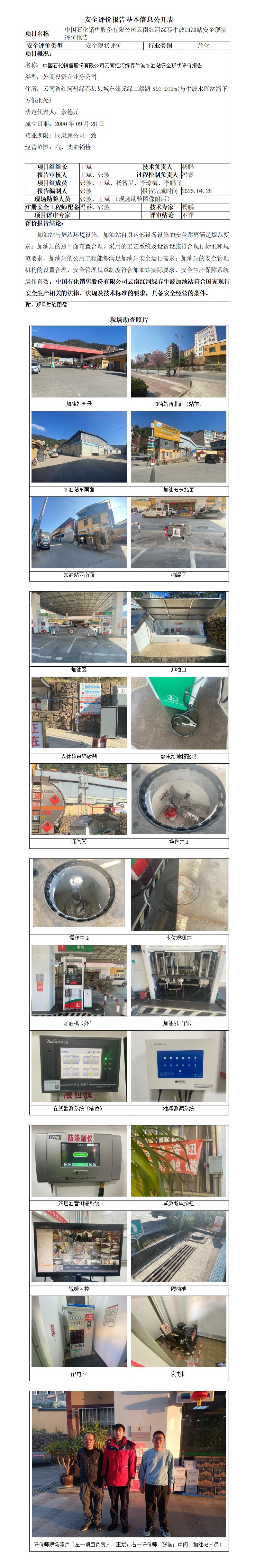 中石化云南红河绿春牛波加油站安全现状评价报告--基本信息公开表