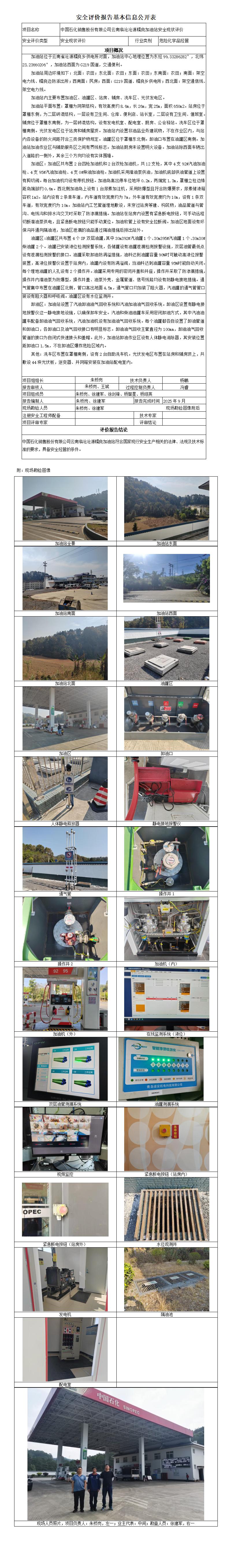 安全评价报告基本信息公开表 沧源糯良加油站