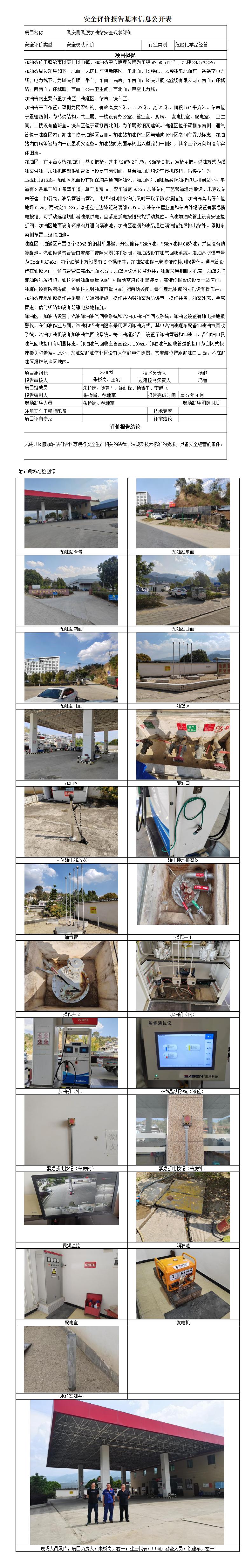 安全评价报告基本信息公开表 凤庆县凤腰加油站