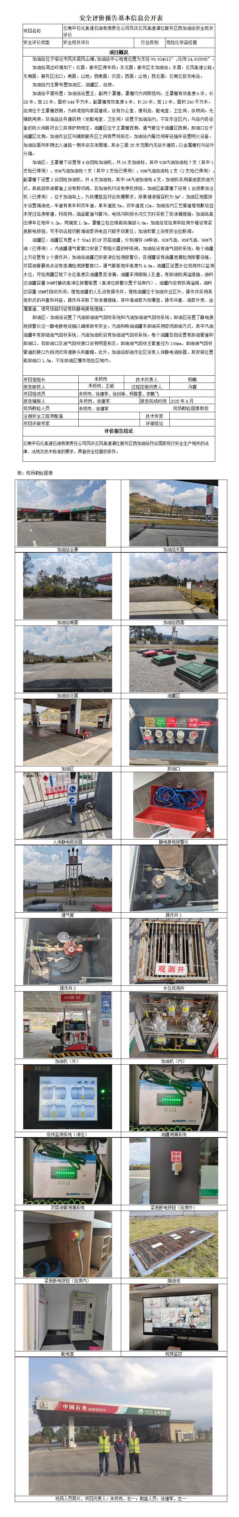 安全评价报告基本信息公开表 临沧滇红服务区西加油站