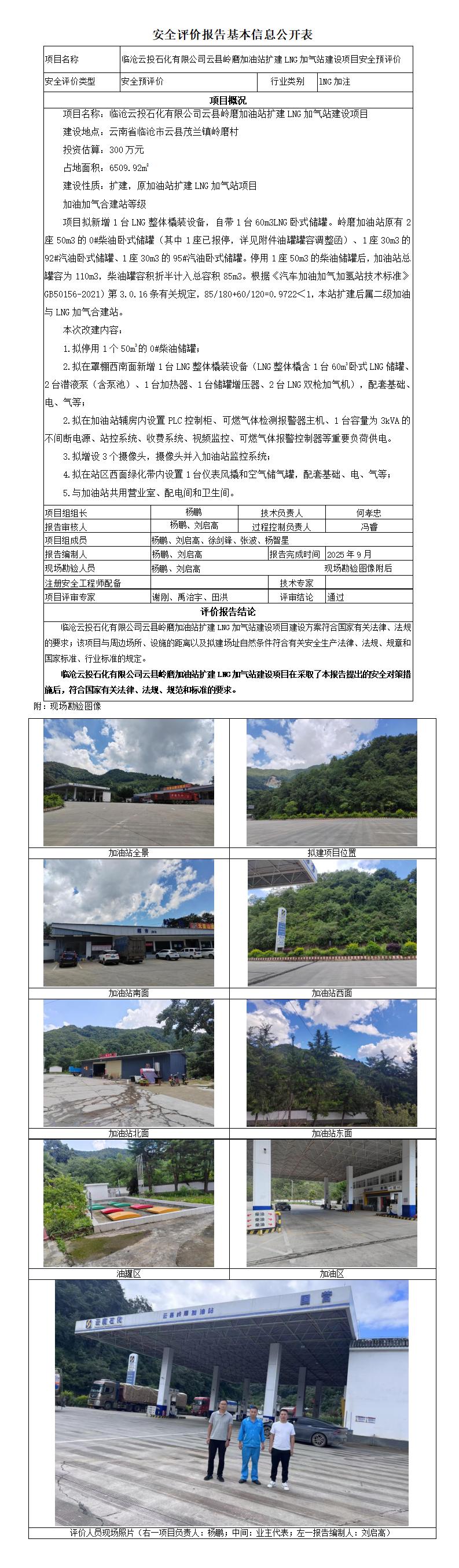 安全评价报告基本信息公开表 临沧云投石化有限公司云县岭磨加油站扩建LNG加气站建设项目