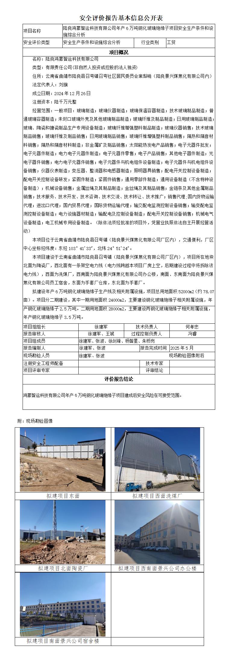 安全评价报告基本信息公开表 陆良鸿蒙智运科技有限公司年产6万吨钢化玻璃绝缘子项目安全生产条件和设施综合分析报告
