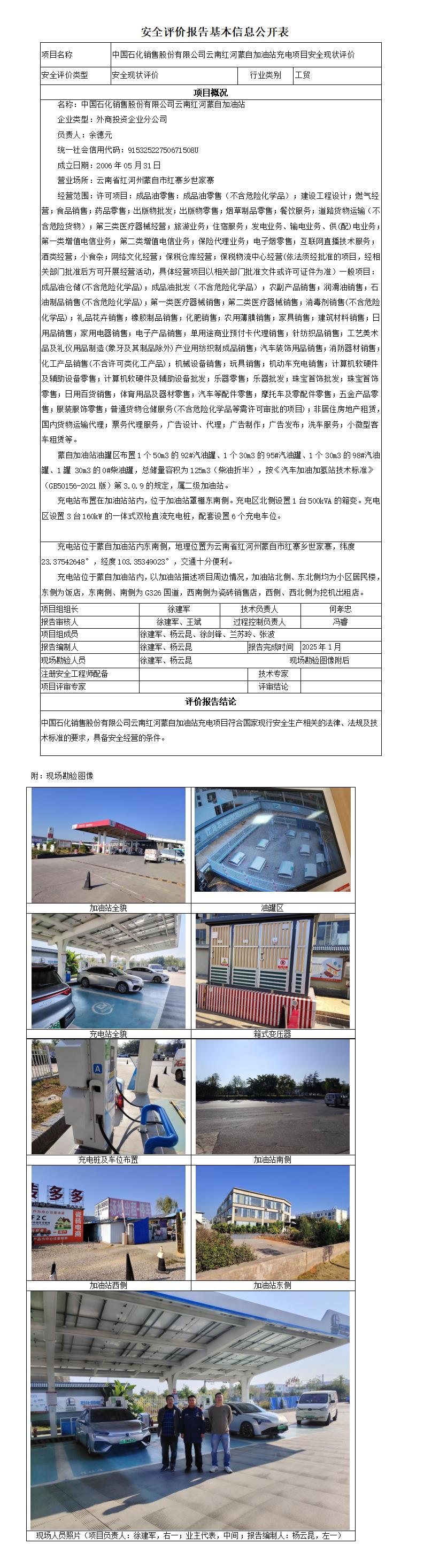 安全评价报告基本信息公开表 蒙自加油站充电项目