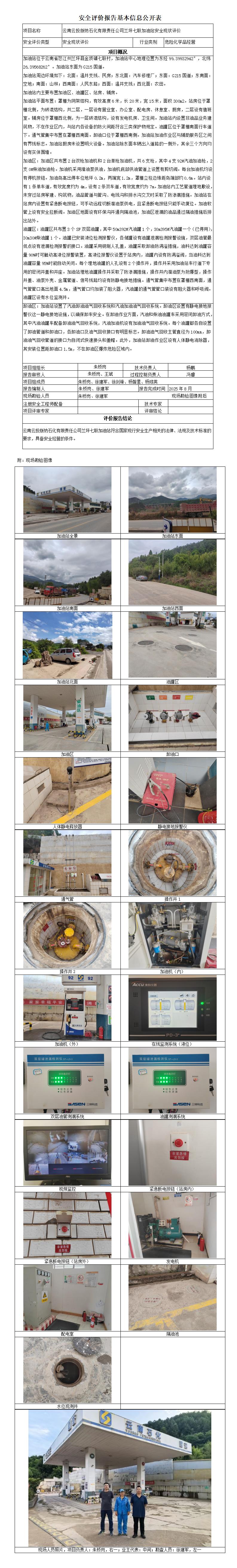 安全评价报告基本信息公开表 七联加油站