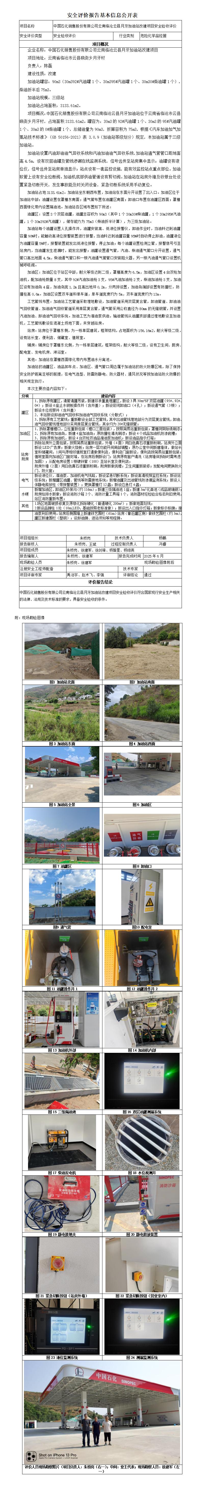 安全评价报告基本信息公开表 中国石化销售股份有限公司云南临沧云县月牙加油站安全验收评价