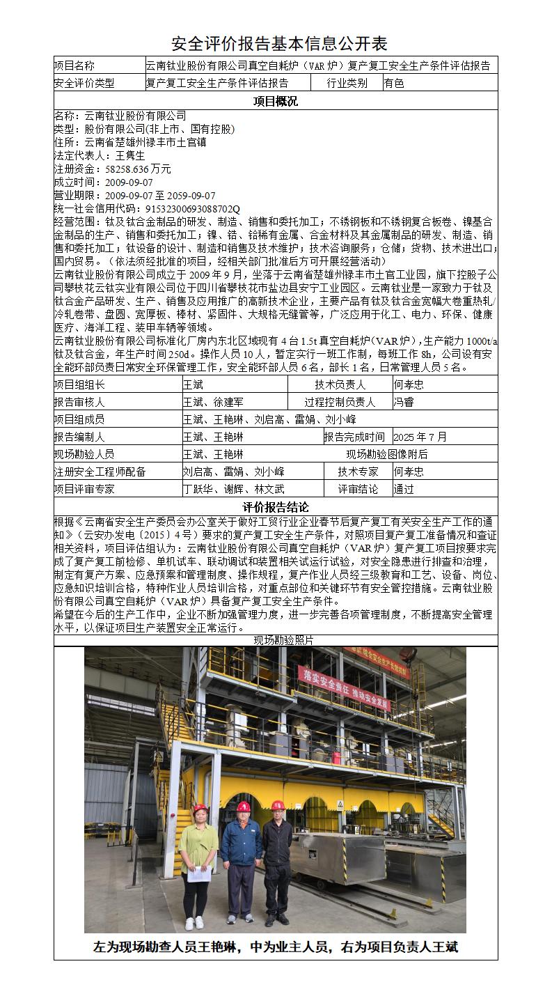 安全评价报告基本信息公开表（调整）-云南钛业股份有限公司真空自耗炉（VAR炉）复产复工安全生产条件评估报告