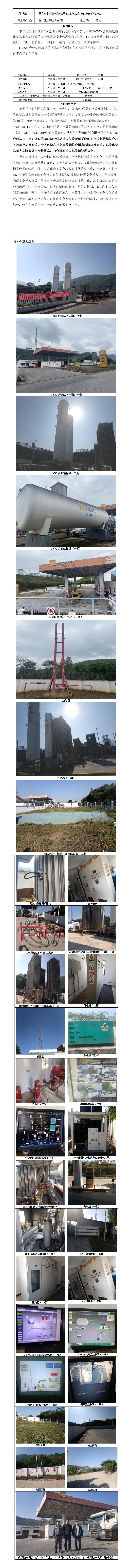 安全评价报告基本信息公开表（昆明东川华润燃气有限公司天然气合建站危险化学品重大危险源评估报告）