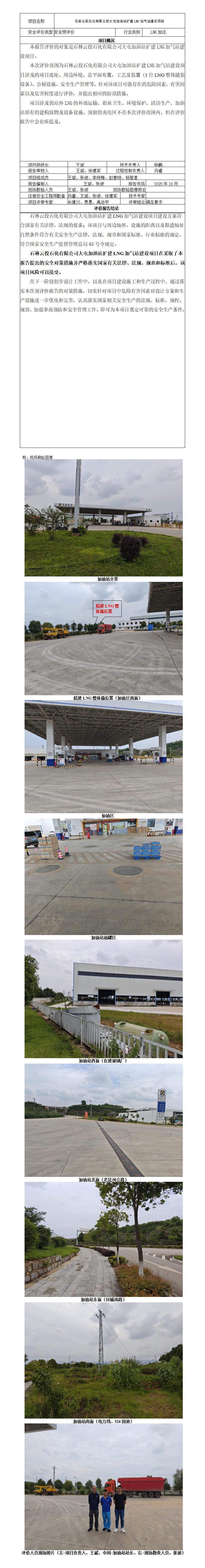 安全评价报告基本信息公开表（石林大屯预评价）