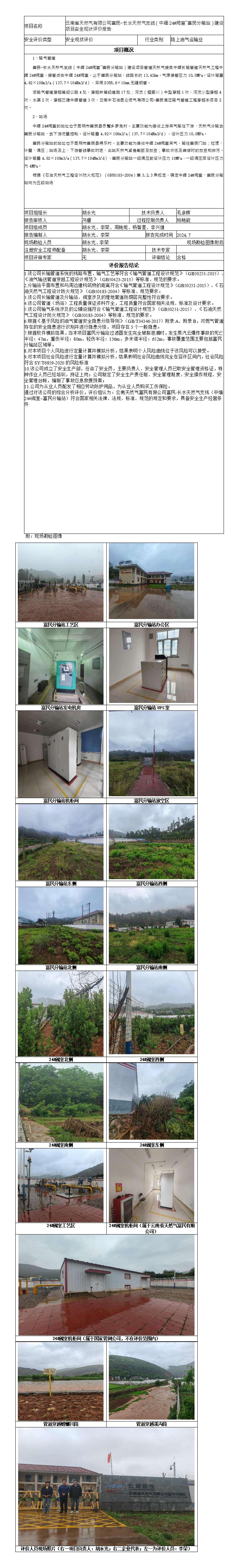 安全评价报告基本信息公开表富民-长水天然气支线中缅24#阀室~富民分输站）建设项目安全现状