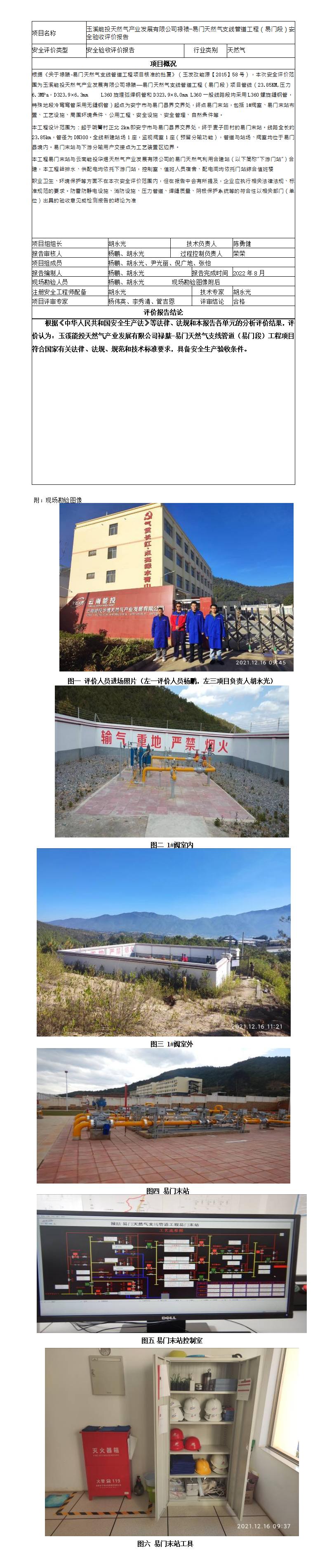 安全评价报告基本信息公开表禄裱-易门天然气支线管道工程（易门段）安全验收