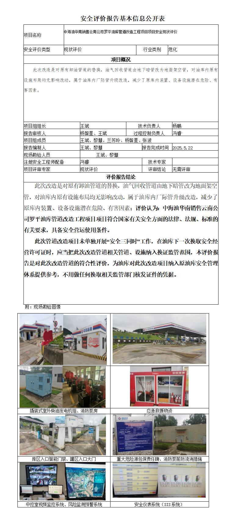 安全评价报告基本信息公开表罗平油库管道改造工程项目项目安全现状