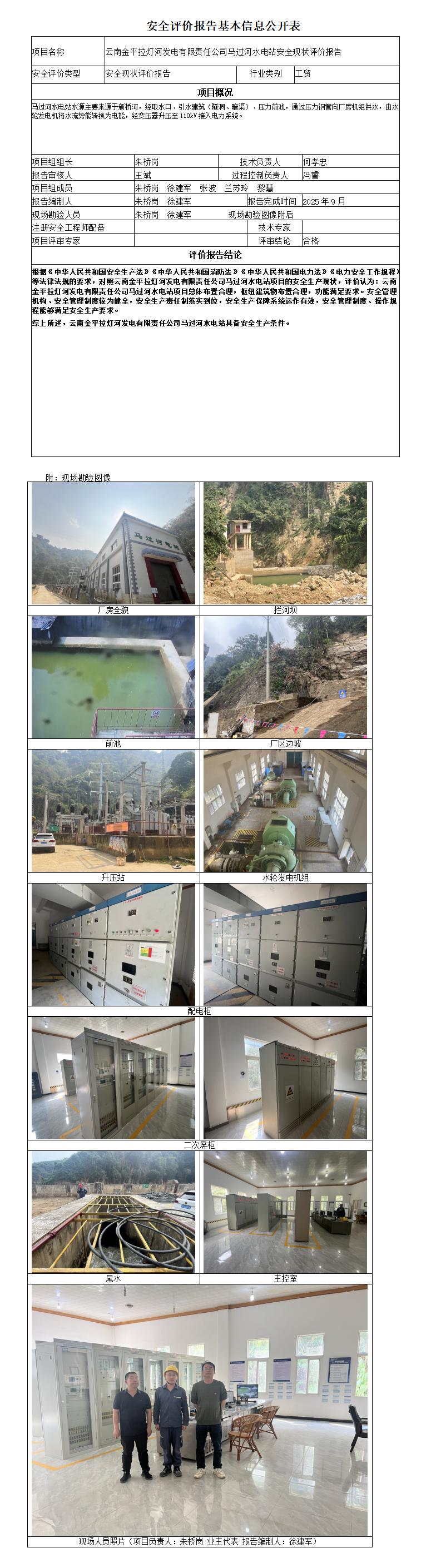 安全评价报告基本信息公开表马过河水电站安全现状