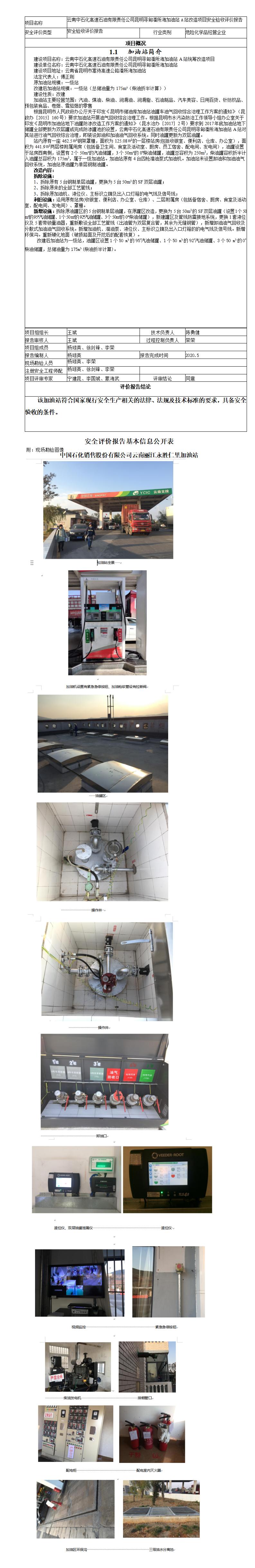 安全评价报告基本信息公开表潘所海验收