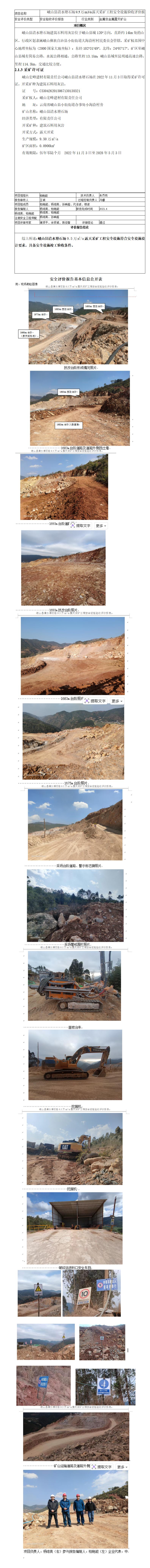 安全评价报告基本信息公开表清水塘石场