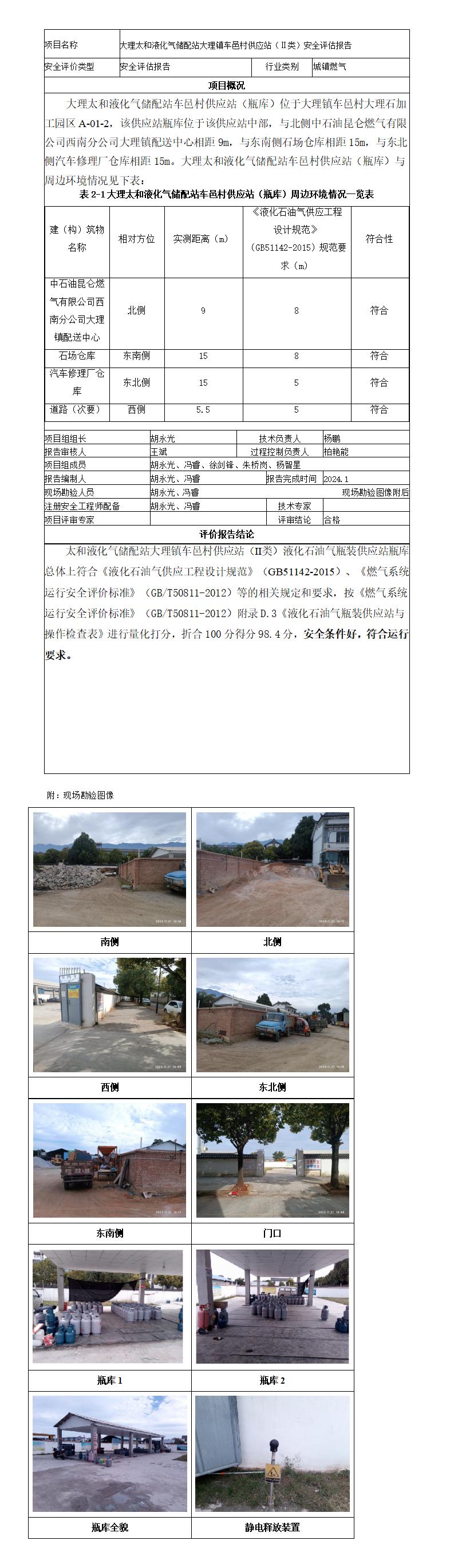安全评价报告基本信息公开表太和液化气储配站大理镇车邑村供应站安全评估