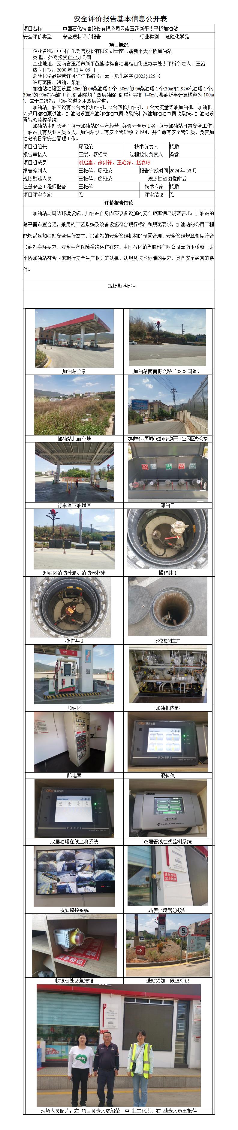 安全评价报告基本信息公开表新平太平桥加油站
