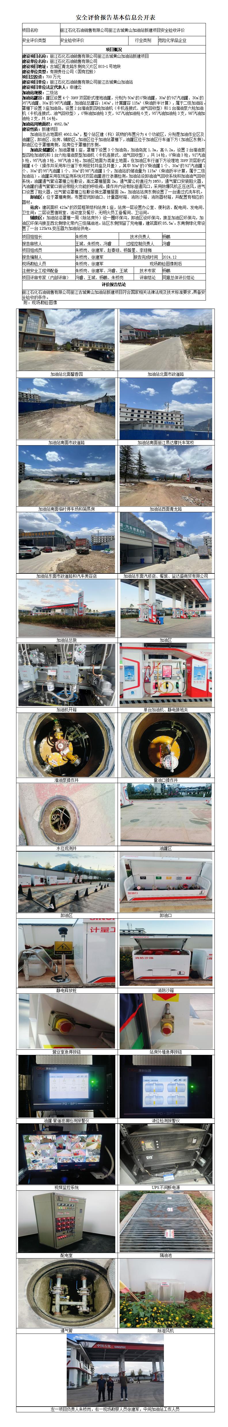 丽江古城黄山加油站安全验收评价基本信息公开表