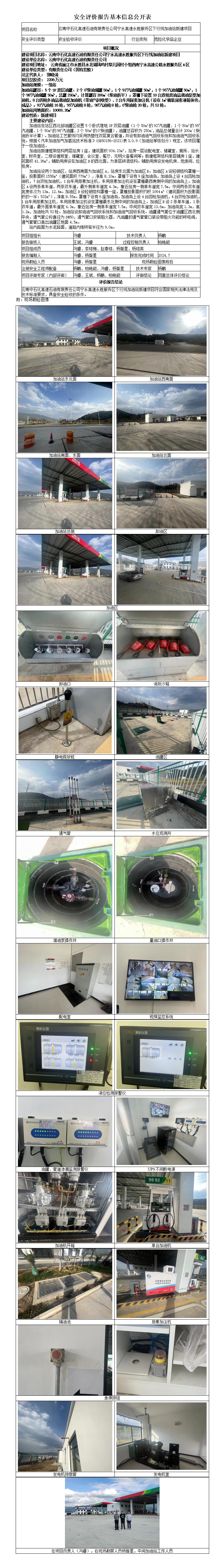 丽江永胜服务区下行线加油站安全验收评价基本信息公开表